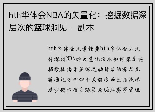 hth华体会NBA的矢量化：挖掘数据深层次的篮球洞见 - 副本