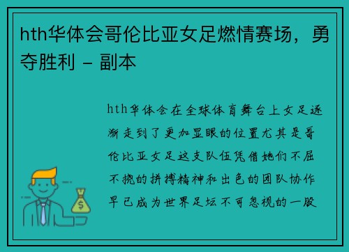 hth华体会哥伦比亚女足燃情赛场，勇夺胜利 - 副本