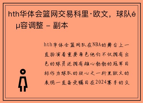 hth华体会篮网交易科里·欧文，球队阵容调整 - 副本