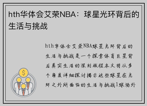 hth华体会艾荣NBA：球星光环背后的生活与挑战