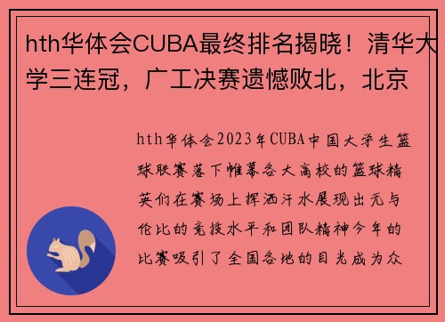 hth华体会CUBA最终排名揭晓！清华大学三连冠，广工决赛遗憾败北，北京大学第五名收官 - 副本 - 副本