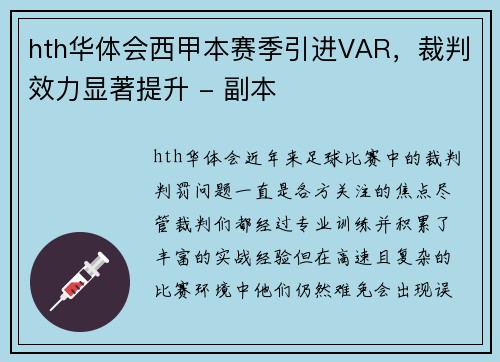 hth华体会西甲本赛季引进VAR，裁判效力显著提升 - 副本