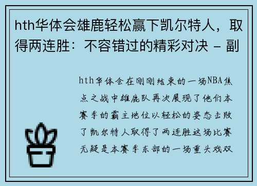 hth华体会雄鹿轻松赢下凯尔特人，取得两连胜：不容错过的精彩对决 - 副本