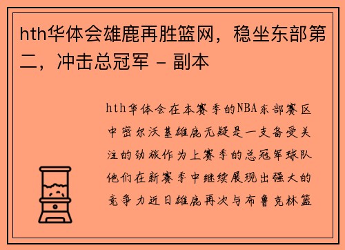 hth华体会雄鹿再胜篮网，稳坐东部第二，冲击总冠军 - 副本