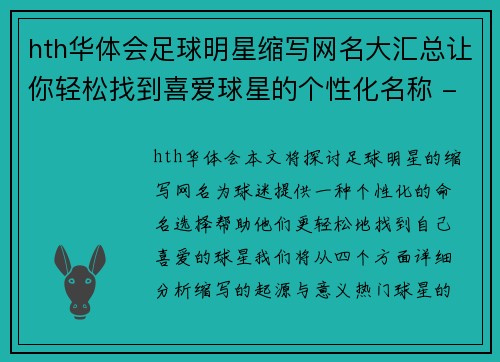 hth华体会足球明星缩写网名大汇总让你轻松找到喜爱球星的个性化名称 - 副本