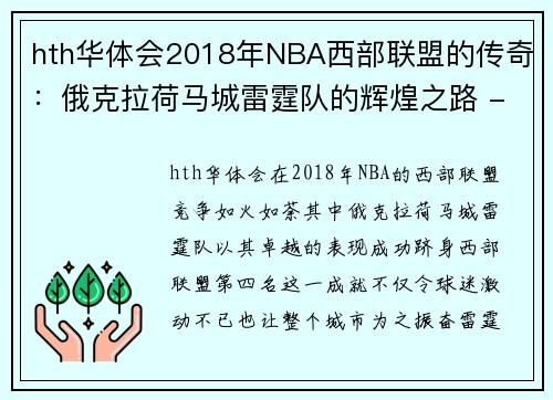 hth华体会2018年NBA西部联盟的传奇：俄克拉荷马城雷霆队的辉煌之路 - 副本 - 副本