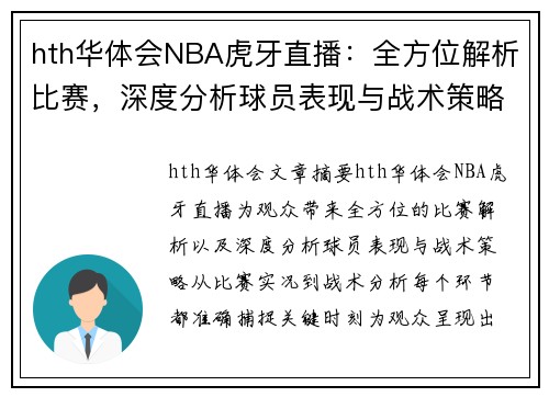 hth华体会NBA虎牙直播：全方位解析比赛，深度分析球员表现与战术策略