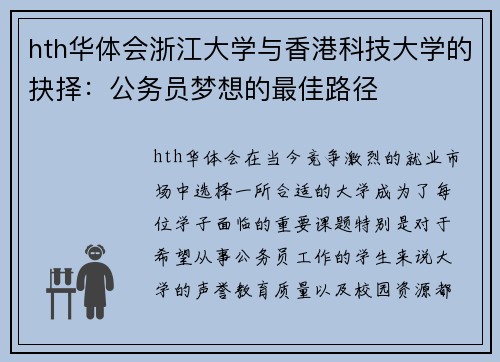 hth华体会浙江大学与香港科技大学的抉择：公务员梦想的最佳路径