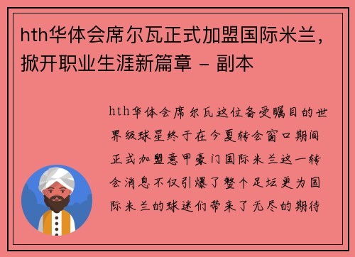 hth华体会席尔瓦正式加盟国际米兰，掀开职业生涯新篇章 - 副本