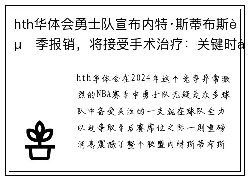 hth华体会勇士队宣布内特·斯蒂布斯赛季报销，将接受手术治疗：关键时刻失去的战力